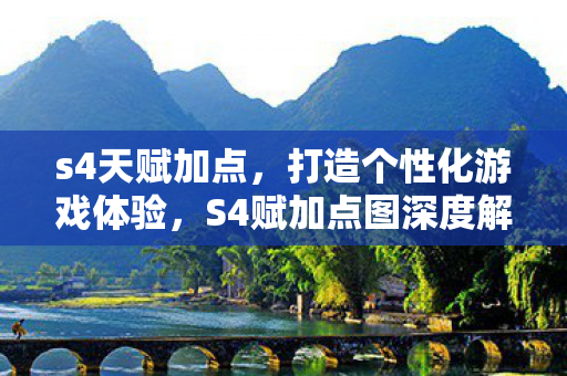 s4天赋加点，打造个性化游戏体验，S4赋加点图深度解析