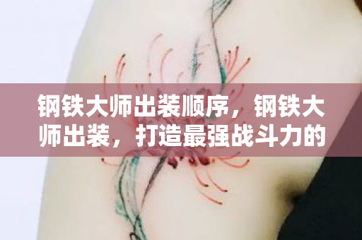 钢铁大师出装顺序，钢铁大师出装，打造最强战斗力的关键