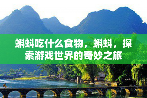 蝌蚪吃什么食物，蝌蚪，探索游戏世界的奇妙之旅