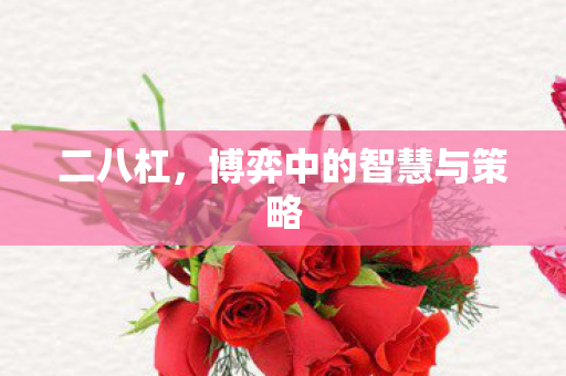 二八杠，博弈中的智慧与策略