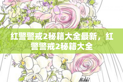 红警警戒2秘籍大全最新，红警警戒2秘籍大全