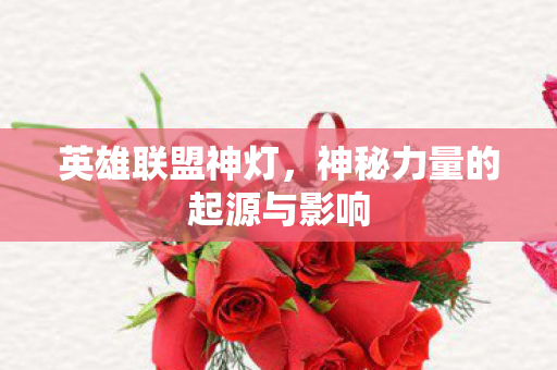 英雄联盟神灯，神秘力量的起源与影响