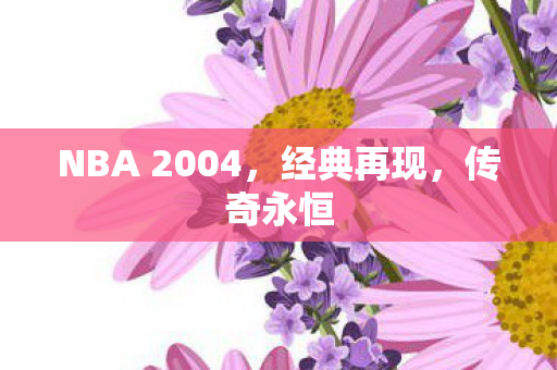 NBA 2004，经典再现，传奇永恒