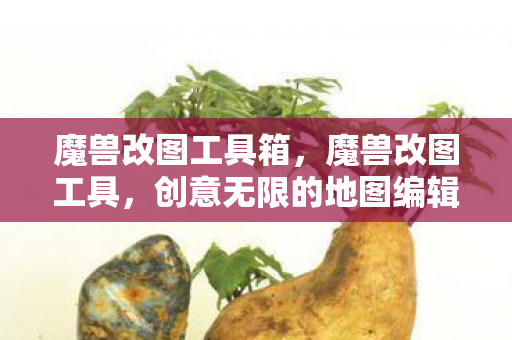 魔兽改图工具箱，魔兽改图工具，创意无限的地图编辑神器