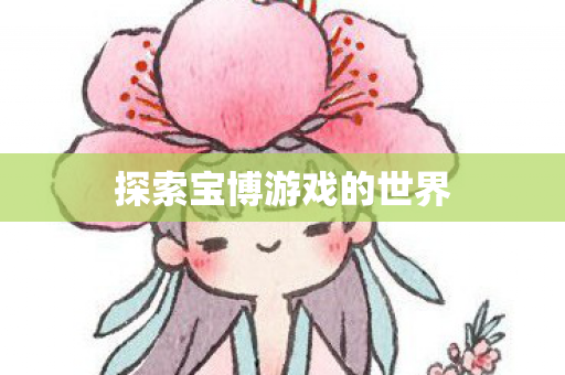 探索宝博游戏的世界