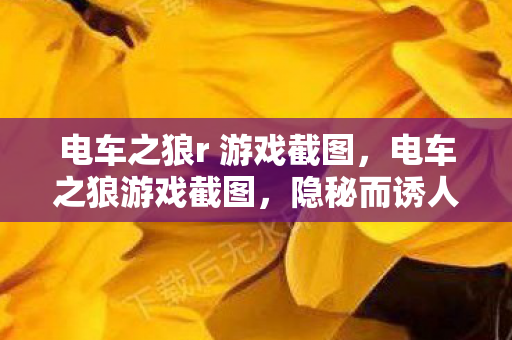 电车之狼r 游戏截图，电车之狼游戏截图，隐秘而诱人的故事