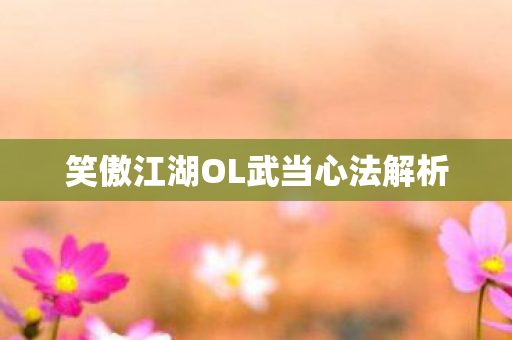 笑傲江湖OL武当心法解析