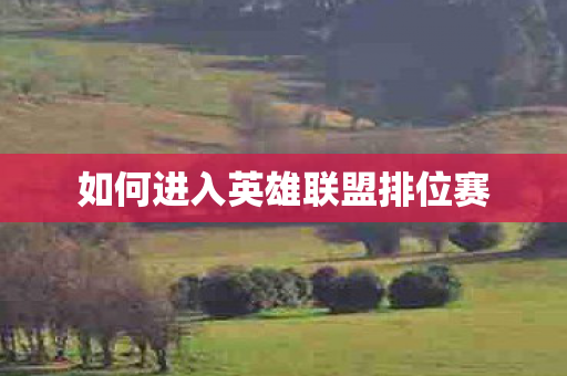 如何进入英雄联盟排位赛