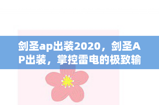 剑圣ap出装2020，剑圣AP出装，掌控雷电的极致输出