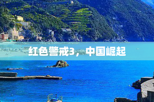 红色警戒3，中国崛起