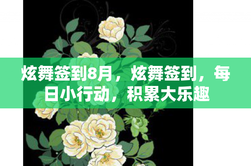 炫舞签到8月，炫舞签到，每日小行动，积累大乐趣