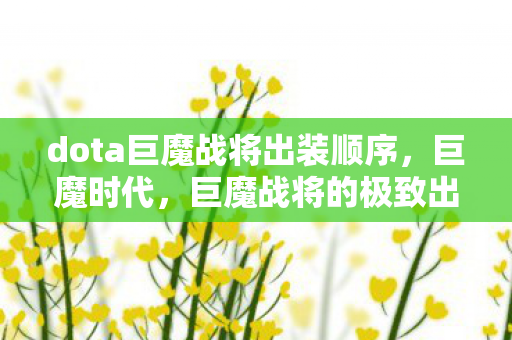 dota巨魔战将出装顺序,巨魔时代,巨魔战将的极致出装指南 dota巨魔战将出装顺序,巨魔时代,巨魔战将的极致出装指南