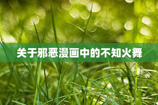 关于邪恶漫画中的不知火舞
