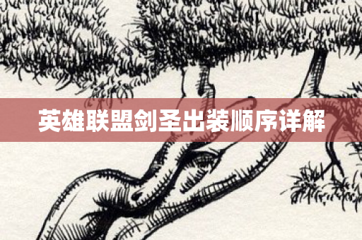 英雄联盟剑圣出装顺序详解