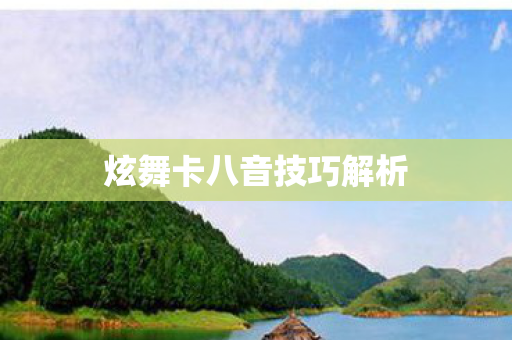 炫舞卡八音技巧解析