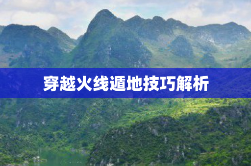 穿越火线遁地技巧解析 穿越火线遁地技巧解析