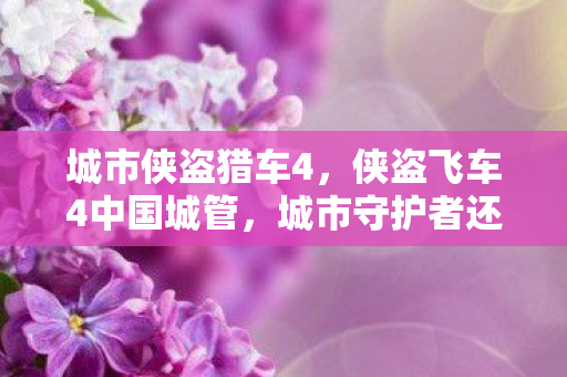 城市侠盗猎车4，侠盗飞车4中国城管，城市守护者还是规则挑战者？
