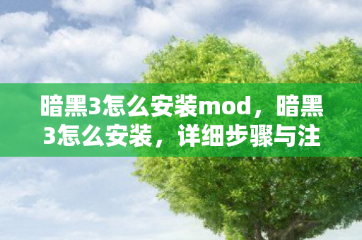 暗黑3怎么安装mod,暗黑3怎么安装,详细步骤与注意事项 暗黑3怎么安装mod,暗黑3怎么安装,详细步骤与注意事项