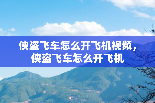 侠盗飞车怎么开飞机视频,侠盗飞车怎么开飞机 侠盗飞车怎么开飞机视频,侠盗飞车怎么开飞机