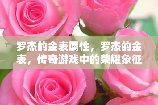 罗杰的金表属性，罗杰的金表，传奇游戏中的荣耀象征