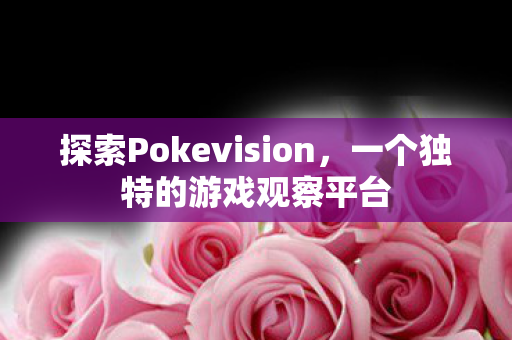 探索Pokevision，一个独特的游戏观察平台