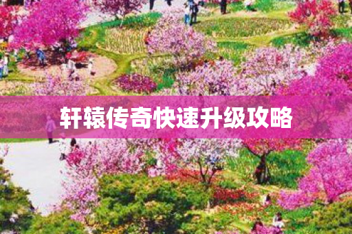 轩辕传奇快速升级攻略