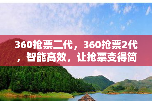 360抢票二代，360抢票2代，智能高效，让抢票变得简单