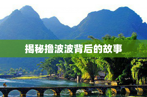 揭秘撸波波背后的故事