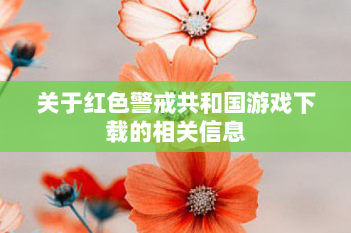 关于红色警戒共和国游戏下载的相关信息