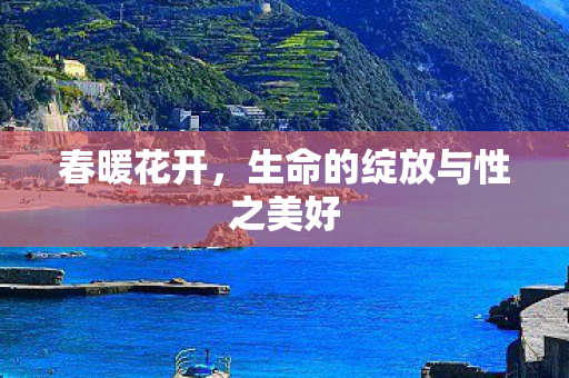 春暖花开，生命的绽放与性之美好