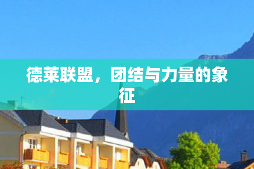 德莱联盟，团结与力量的象征