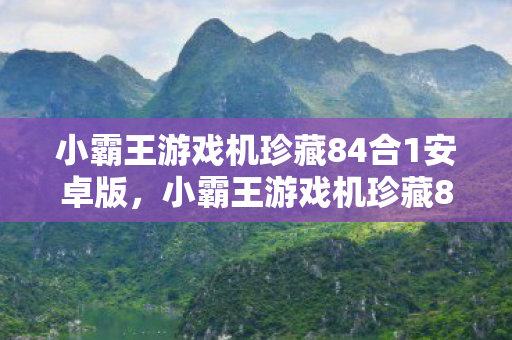 小霸王游戏机珍藏84合1安卓版，小霸王游戏机珍藏84合1下载，经典回忆的再现