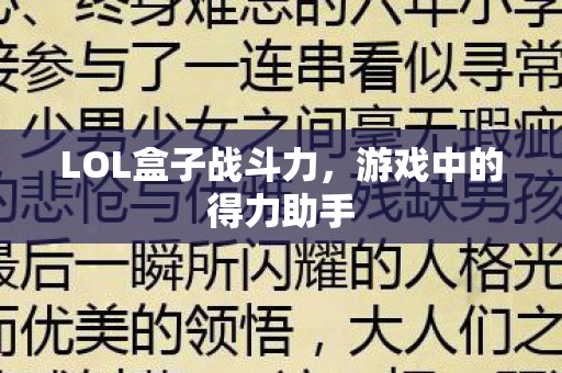 LOL盒子战斗力，游戏中的得力助手
