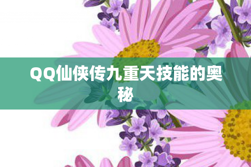 QQ仙侠传九重天技能的奥秘