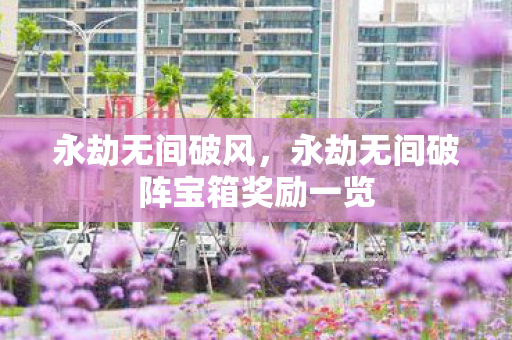 永劫无间破风，永劫无间破阵宝箱奖励一览