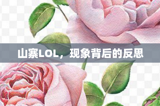 山寨LOL，现象背后的反思
