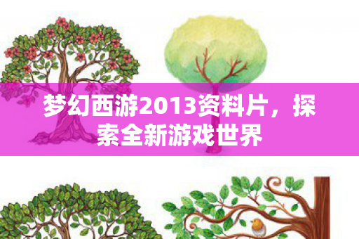 梦幻西游2013资料片，探索全新游戏世界