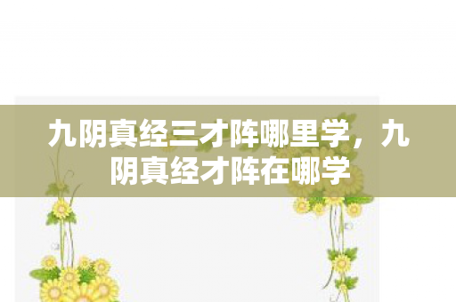 九阴真经三才阵哪里学，九阴真经才阵在哪学