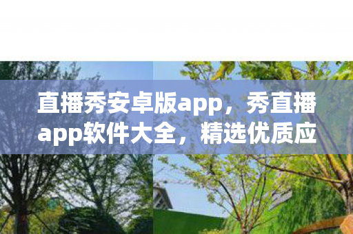 直播秀安卓版app，秀直播app软件大全，精选优质应用，打造你的直播王国