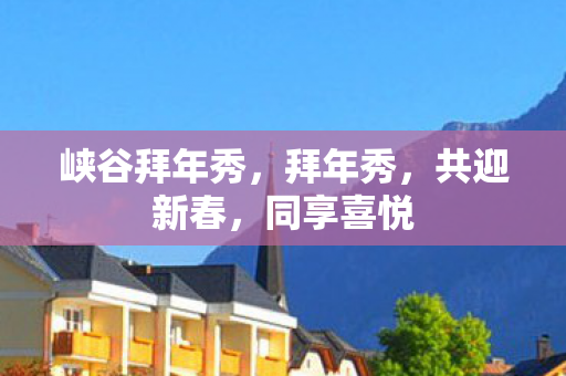 峡谷拜年秀，拜年秀，共迎新春，同享喜悦