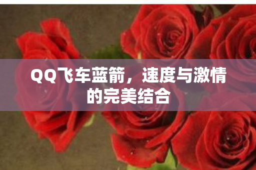 QQ飞车蓝箭，速度与激情的完美结合