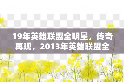 19年英雄联盟全明星，传奇再现，2013年英雄联盟全明星赛回顾