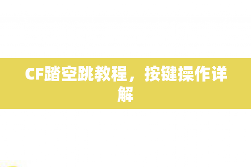 CF踏空跳教程，按键操作详解
