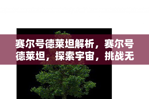 赛尔号德莱坦解析，赛尔号德莱坦，探索宇宙，挑战无限