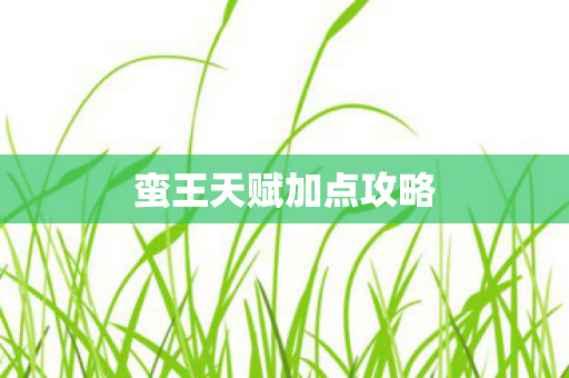 蛮王天赋加点攻略