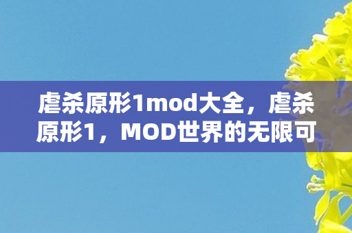 虐杀原形1mod大全，虐杀原形1，MOD世界的无限可能