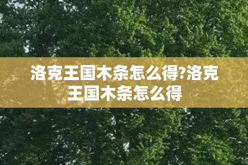 洛克王国木条怎么得?洛克王国木条怎么得
