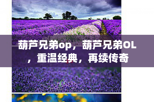 葫芦兄弟op，葫芦兄弟OL，重温经典，再续传奇