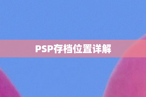 PSP存档位置详解