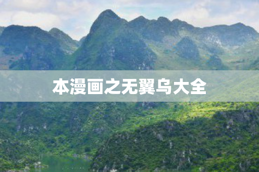 本漫画之无翼乌大全